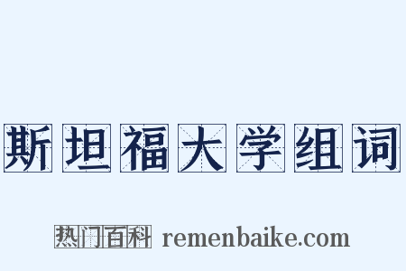 斯坦福大学组词是什么意思的图片